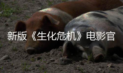 8日月1化危新版电影官网机生上线上映